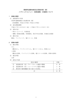 （案）に関するパブリックコメントの実施結果(PDF