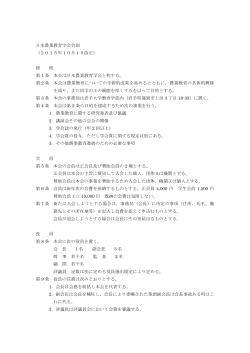 日本農業教育学会会則 （2015年10月1日改正） 総 則 第 1 条 本会は