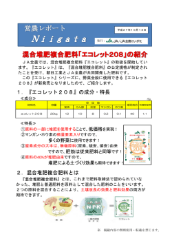 2．混合堆肥複合肥料とは 1．『エコレット208』の成分