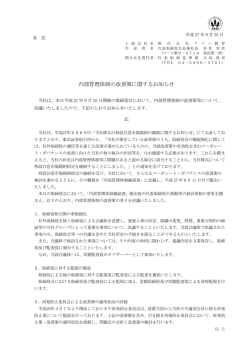 内部管理体制の改善策に関するお知らせ