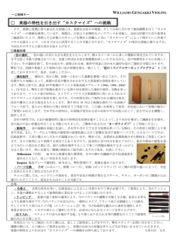 楽器の特性を引き出す&ldquo;カスタマイズ&rdquo;への挑戦