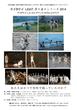 ケイタケイ LIGHT 津々浦々シリーズ 2014 私たちはかつて何処で踊っ