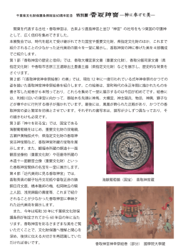 関東を代表する古社・香取神宮は，古来より鹿島神宮と並び 神宮 の社号