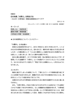 別紙③ 幻の地酒「大野川」を再生する &sim;北斗市（大野地区）新観光資源