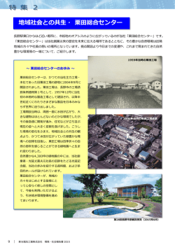 特集2 地域社会との共生・栗田総合センター