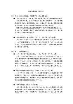 南仏治安情報（6月分） （1）テロ、反社会的活動、大規模デモ（邦人被害