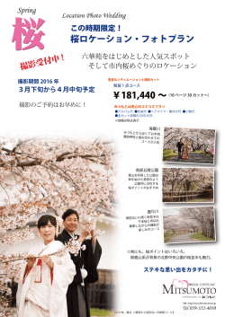 桜ロケーション・フォトプラン - ブライダルコスチュームみつもと
