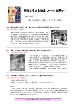（質問と答え） ～新 秋田ふるさと検定 公式テキスト参照～