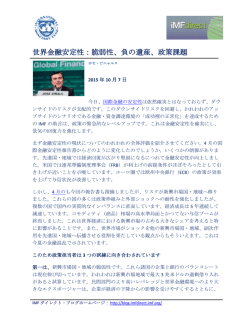 世界金融安定性：脆弱性、負の遺産、政策課題: ホセ・ビニャルス