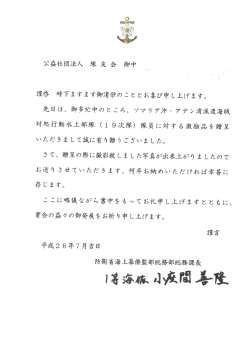対処行動水上部隊 (ー 9次隊) 隊員に対する激励品を贈呈