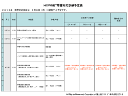 HOWNET障害対応訓練予定