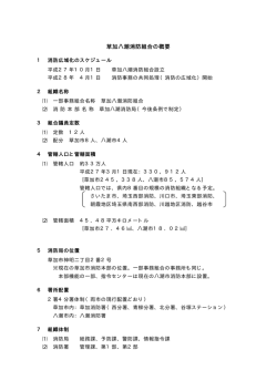草加八潮消防組合の概要