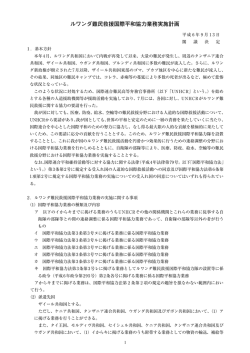 ルワンダ難民救援国際平和協力業務実施計画