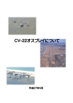 CV-22オスプレイについて（PDFファイル1.11MB）