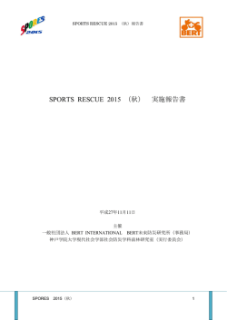 SPORTS RESCUE 2015 （秋） 実施報告書