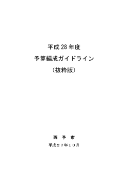 平成28年度予算編成ガイドライン（抜粋版）(366KBytes)