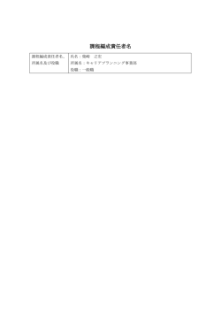 課程編成責任者名