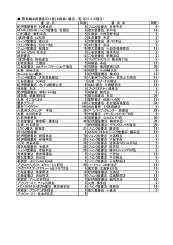 『列車編成席番表2015春』お取扱い書店一覧（2015.3.16現在） 書 店 名