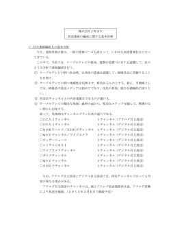 株式会社JWAY 放送番組の編成に関する基本計画 1 自主番組編成上