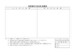 保管場所の所在図・配置図
