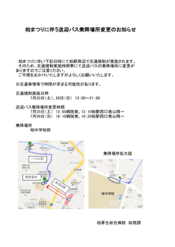 柏まつりに伴う送迎バス乗降場所変更のお知らせ