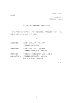 株主名簿管理人事務取扱場所変更のお知らせ