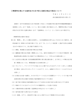 喫煙等を禁止する場所及び火災予防上危険な物品の指定について