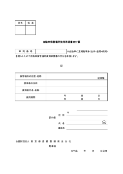 記 自動車保管場所使用承諾書交付願