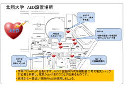 北翔大学 AED設置場所