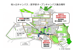 桜ヶ丘キャンパス：医学部オープンキャンパス集合場所