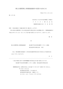 株主名簿管理人事務取扱場所の変更のお知らせ（PDFファイル）