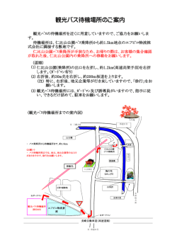 観光バス待機場所のご案内