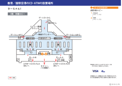 香港／国際空港のCD・ATMの設置場所