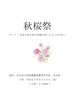 テーマ：未来に咲き誇る笑顔の花～心よつながれ～ 場所：奈良県立病院
