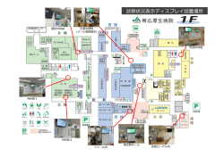 診察表示大型モニタ設置場所（PDF：801KB