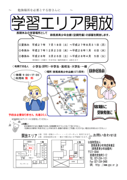 ～ 勉強場所を必要とする皆さんに ～