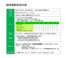 健康運動教室詳細 - 取手ウェルネスプラザ