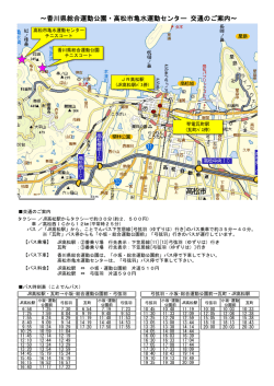 ～香川県総合運動公園・高松市亀水運動センター