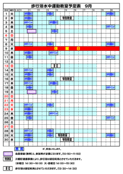 27年度歩行浴運動教室予定表 9月