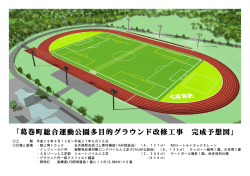 葛巻町総合運動公園多目的グラウンド改修工事 完成予想図(PDF