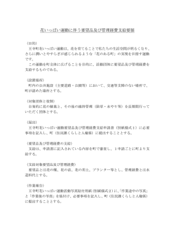 花いっぱい運動に伴う要望品及び管理経費支給要領
