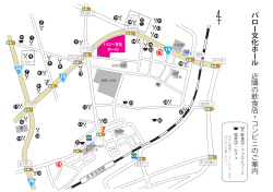 バロー文化ホール 近隣の飲食店・コンビニのご案内