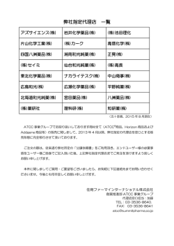 弊社指定代理店 一覧 - 住商ファーマ インターナショナル