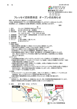 フレッセイ沼田恩田店 オープンのお知らせ