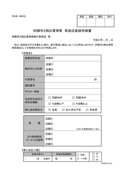 阿蘇市2割お買得券 取扱店登録申請書