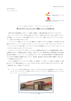 ベルプラス「ビッグハウス一関店」オープンのお知らせ