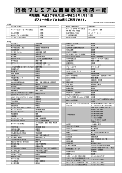 行橋プレミアム商品券取扱店一覧