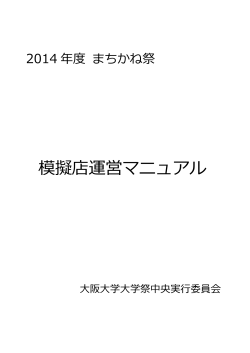 模擬店運営マニュアル