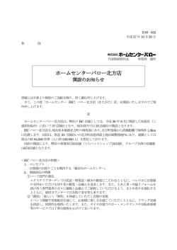ホームセンターバロー北方店開設のお知らせ