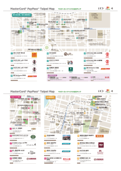 台北で使えるお店MAP PDF 台北でiD/NFCが使えるお店をまとめた、旅